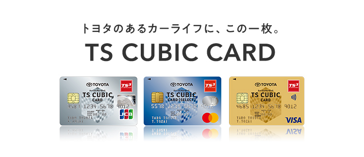 TS CUBIC CARD「使ってバック」 | ネッツトヨタ苫小牧