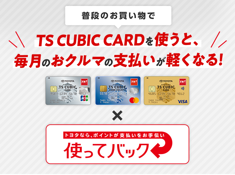 TS CUBIC CARD「使ってバック」 | ネッツトヨタ苫小牧