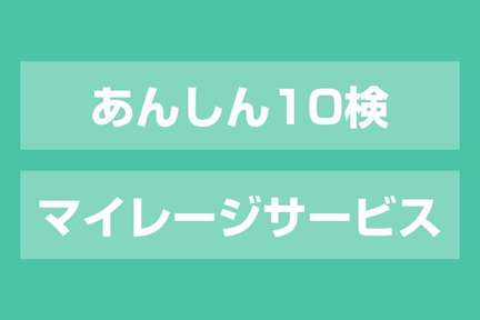 あんしん10検