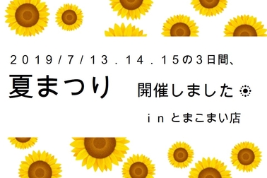 とま店「夏まつり」