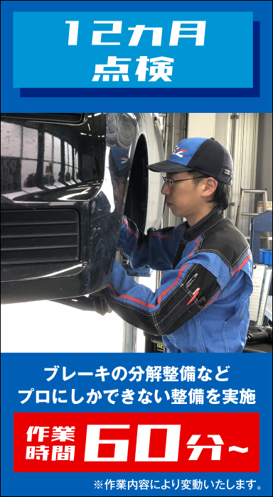 12ヵ月点検  ネッツトヨタ苫小牧