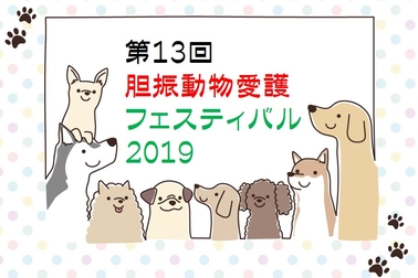 動物愛護フェスティバル
