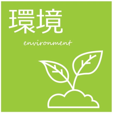 環境