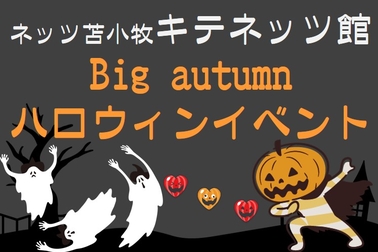 10月お得情報