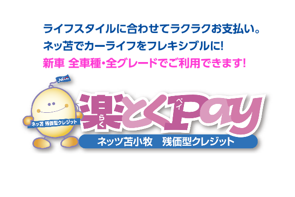 楽トクPay