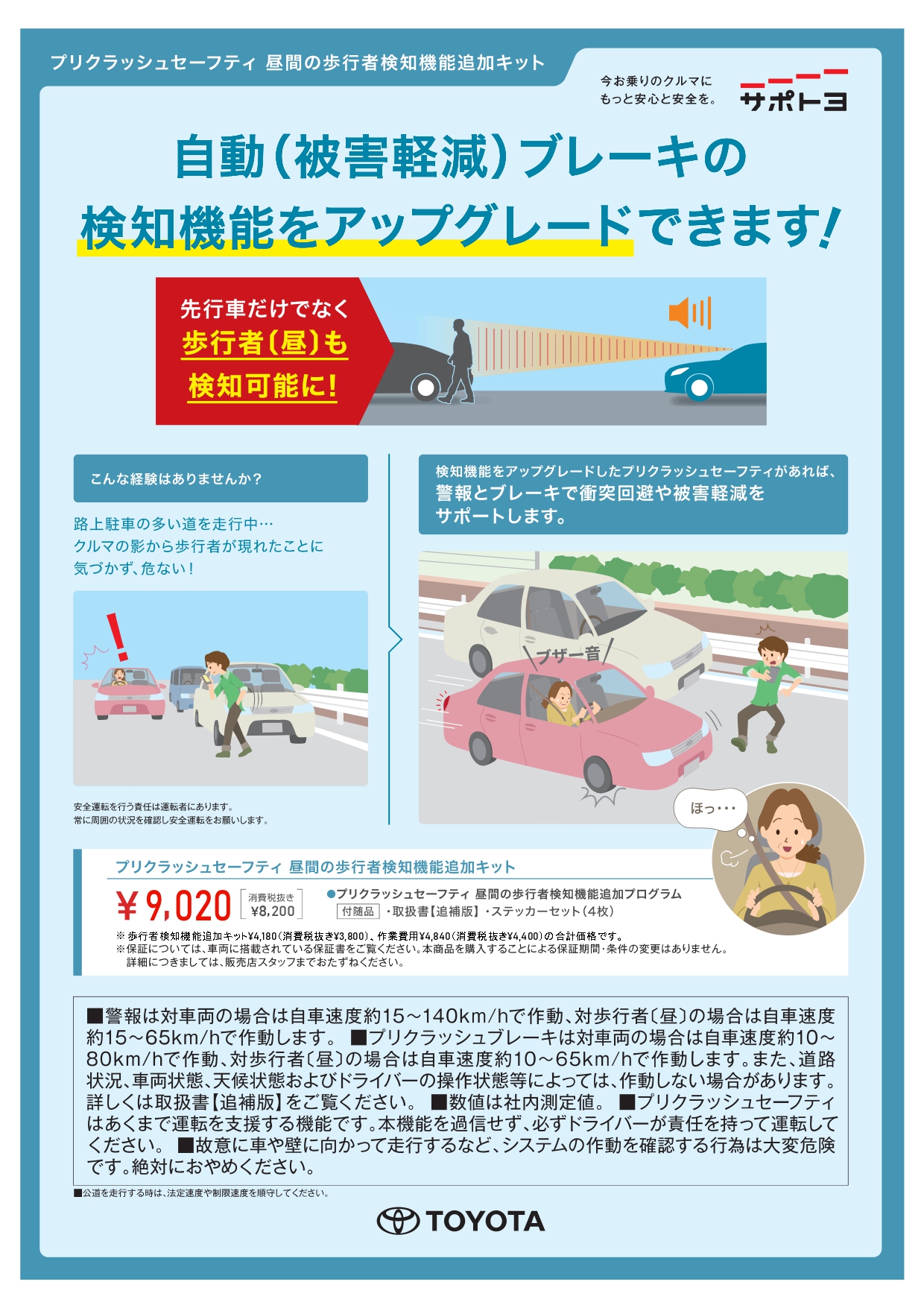 プリクラッシュセーフティ 昼間の歩行者検知機能追加キット ネッツトヨタ苫小牧 プリクラッシュセーフティ 昼間の歩行者検知機能追加キット ネッツトヨタ苫小牧