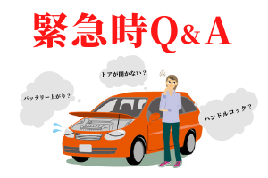 緊急時Q&A深刻な危機