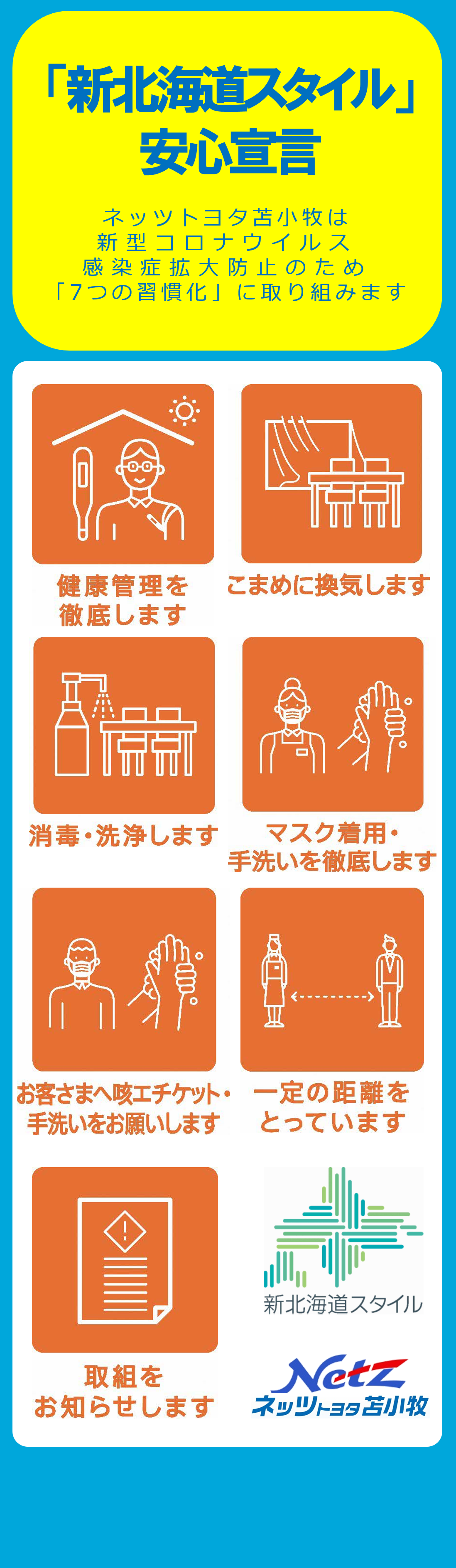 新型コロナ感染症に対する予防対策について ネッツトヨタ苫小牧