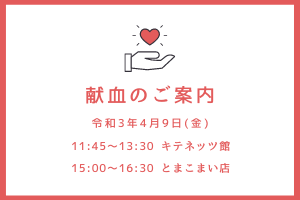 献血のご案内バナー030409