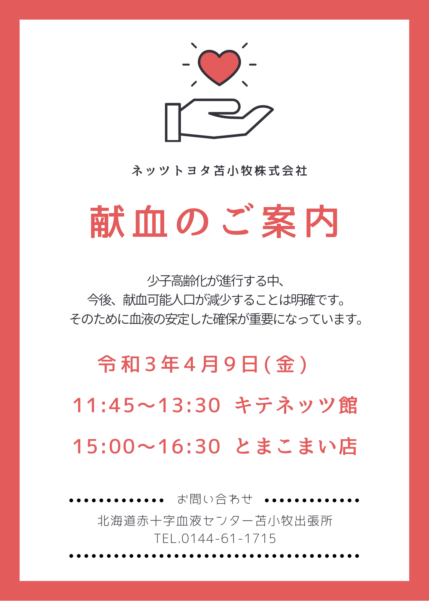 献血のご案内０３０４０９ ネッツトヨタ苫小牧