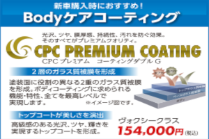 CPCコーティング