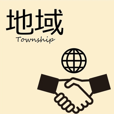 地域