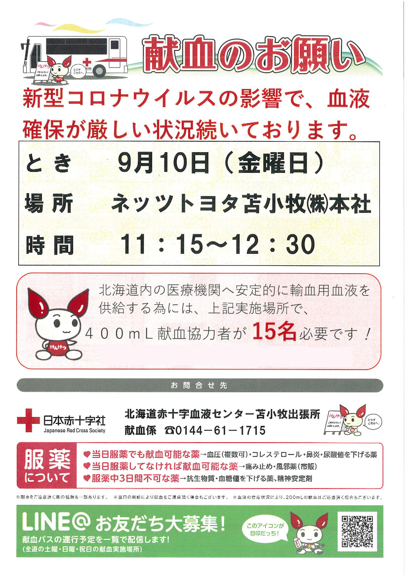献血のお願い ネッツトヨタ苫小牧