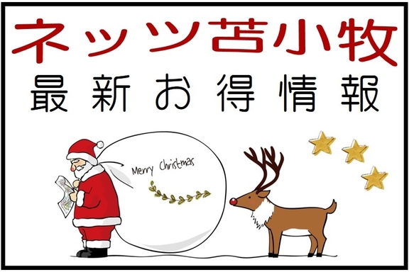 最新お得情報
