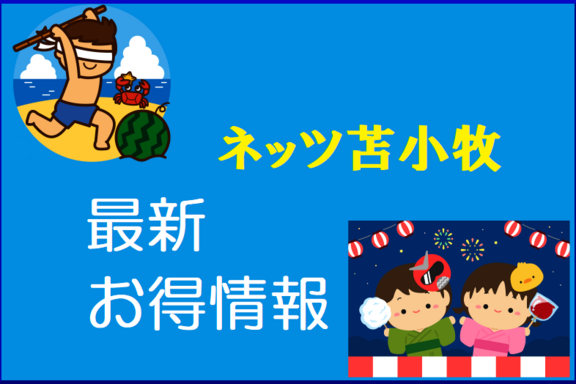 8月_お得情報