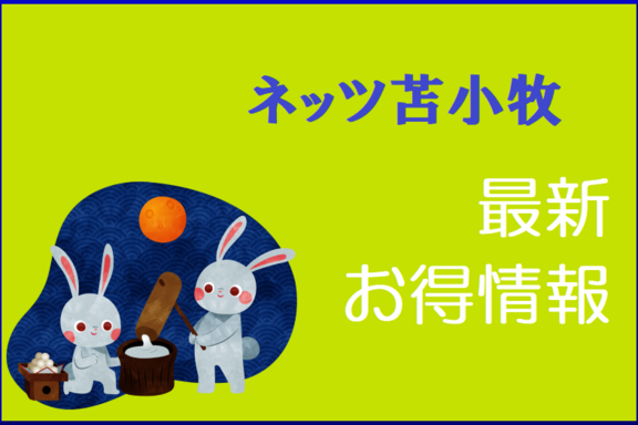 9月_お得情報