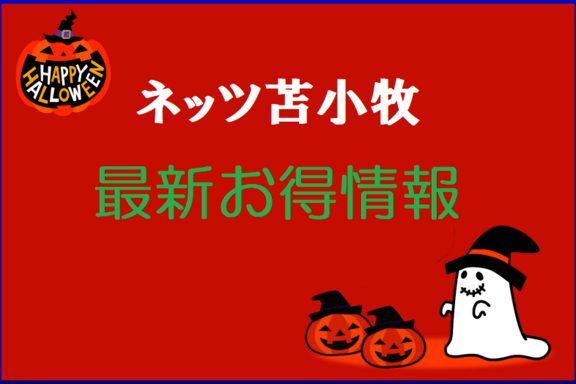 10月_お得情報