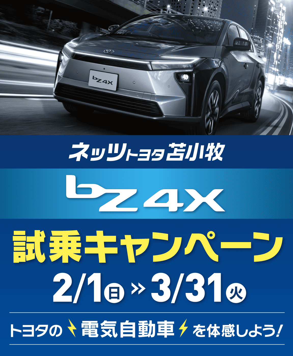 bZ4X試乗キャンペーン | ネッツトヨタ苫小牧