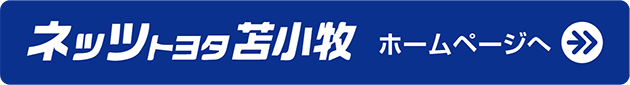 ネッツトヨタ苫小牧ホームページ